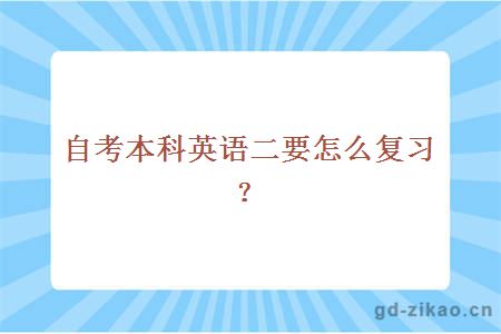 自考本科英语二要怎么复习？