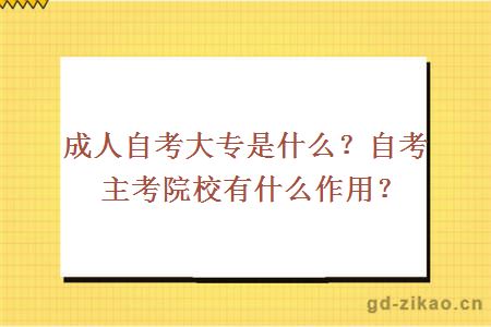 成人自考大专是什么？自考主考院校有什么作用？