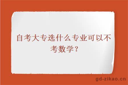 自考大专选什么专业可以不考数学？