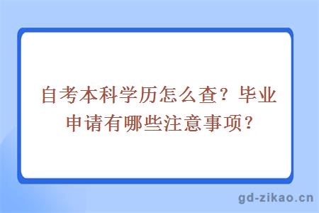 自考本科学历怎么查？毕业申请有哪些注意事项？