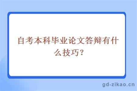 自考本科毕业论文答辩有什么技巧？