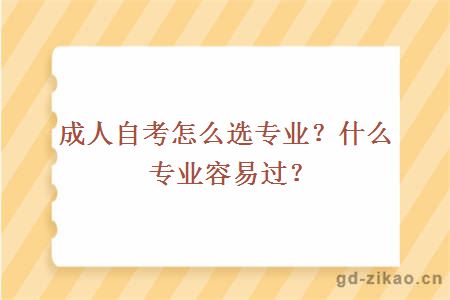 成人自考怎么选专业？什么专业容易过？