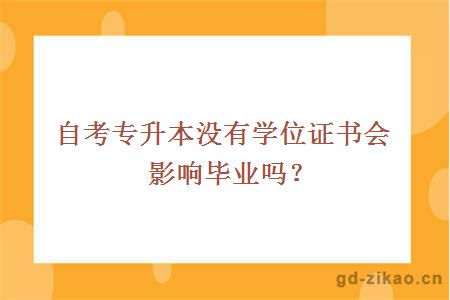 自考专升本没有学位证书会影响毕业吗？