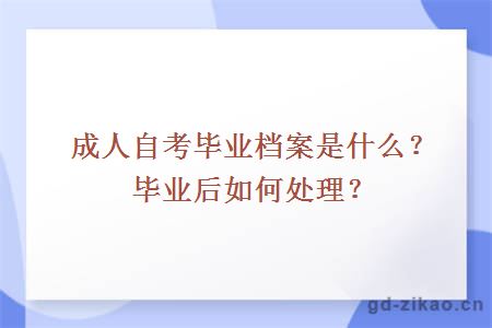 成人自考毕业档案是什么？毕业后如何处理？