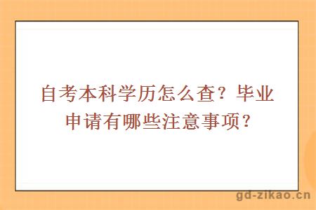 自考本科学历怎么查？毕业申请有哪些注意事项？