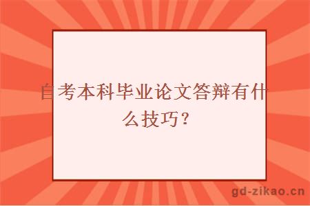 自考本科毕业论文答辩有什么技巧？