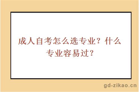 成人自考怎么选专业？什么专业容易过？