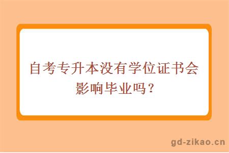 自考专升本没有学位证书会影响毕业吗？