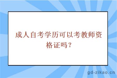 成人自考学历可以考教师资格证吗？