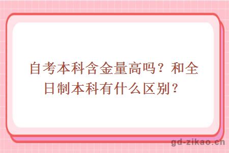 自考本科含金量高吗？和全日制本科有什么区别？