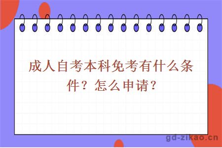 成人自考本科免考有什么条件？怎么申请？