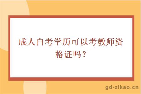 成人自考学历可以考教师资格证吗？