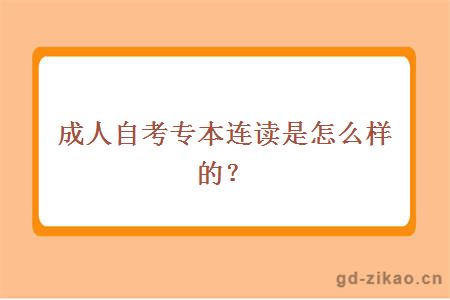 成人自考专本连读是怎么样的？