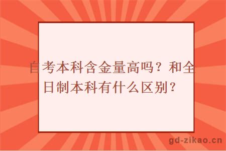 自考本科含金量高吗？和全日制本科有什么区别？