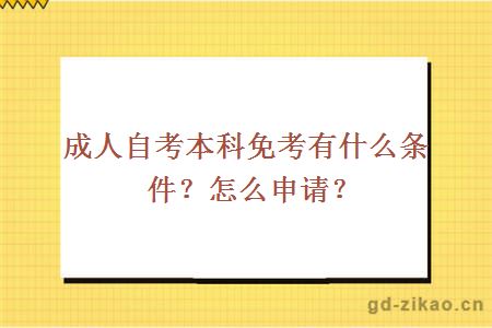 成人自考本科免考有什么条件？怎么申请？