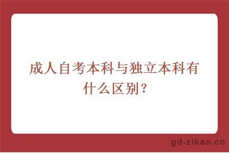 成人自考本科与独立本科有什么区别？ 