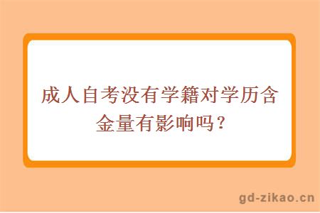 成人自考没有学籍对学历含金量有影响吗？