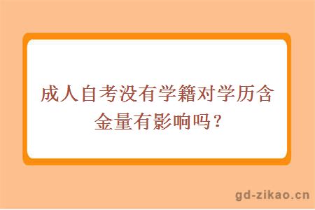 成人自考没有学籍对学历含金量有影响吗？