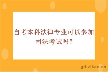 自考本科法律专业可以参加司法考试吗？