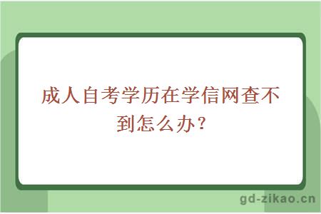 成人自考学历在学信网查不到怎么办？