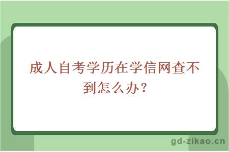 成人自考学历在学信网查不到怎么办？