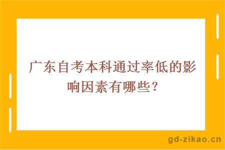 广东自考本科通过率低的影响因素有哪些？