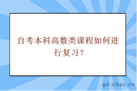 自考本科高数类课程如何进行复习？