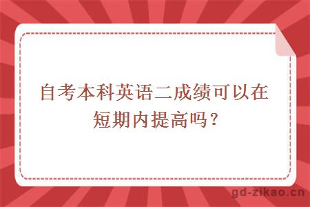 自考英语二成绩可以在短期内提高吗？