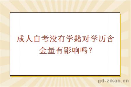 成人自考没有学籍对学历含金量有影响吗？