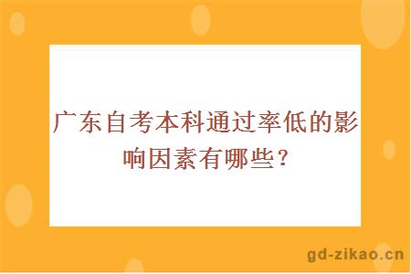 广东自考本科通过率低的影响因素有哪些？