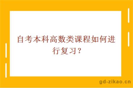 自考本科高数类课程如何进行复习？