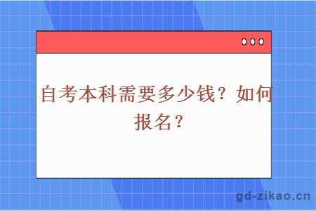 自考本科需要多少钱？如何报名？