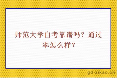 师范大学自考靠谱吗？通过率怎么样？