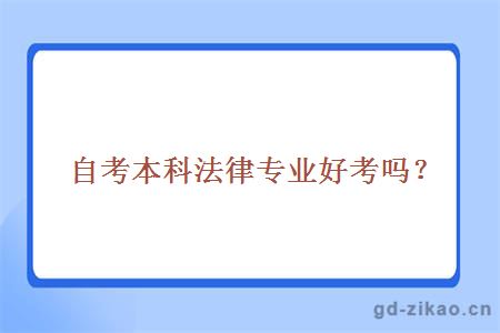 自考本科法律专业好考吗？