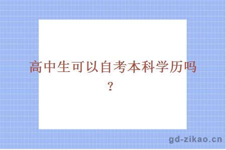 高中生可以自考本科学历吗？ 