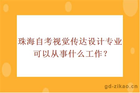 珠海自考视觉传达设计专业可以从事什么工作？