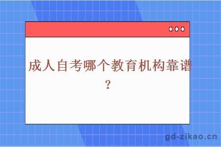 成人自考哪个教育机构靠谱？