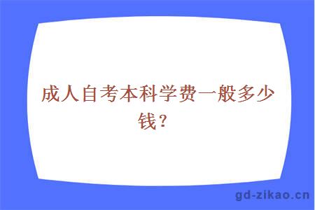 成人自考本科学费一般多少钱？