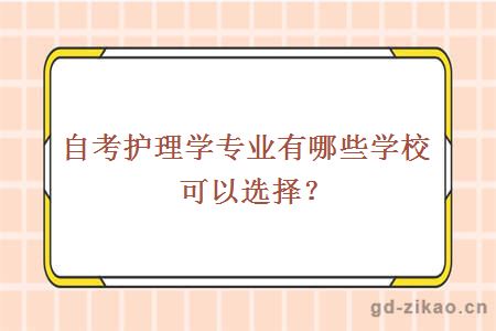 自考护理学专业有哪些学校可以选择？