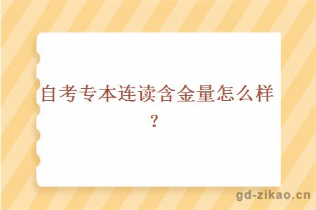 自考专本连读含金量怎么样？