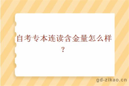 自考专本连读含金量怎么样？