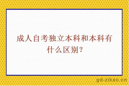 成人自考独立本科和本科有什么区别？