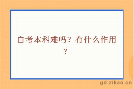 自考本科难吗？有什么作用？