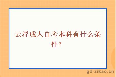 云浮成人自考本科有什么条件？