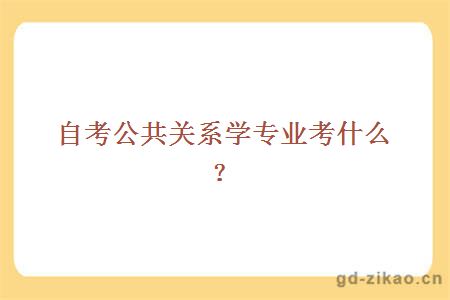 自考公共关系学专业考什么？