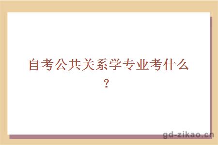 自考公共关系学专业考什么？