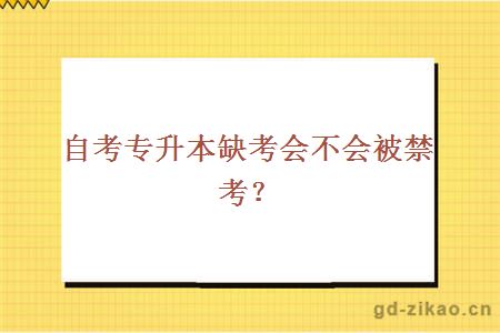 自考专升本缺考会不会被禁考？