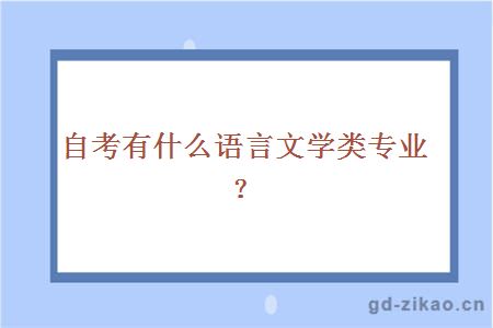 自考有什么语言文学类专业？