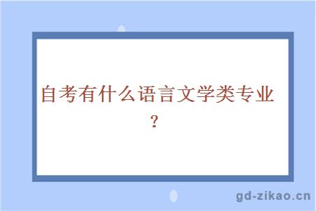 自考有什么语言文学类专业？