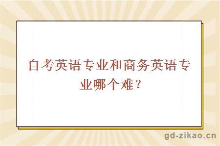 自考英语专业和商务英语专业哪个难？